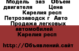  › Модель ­ заз › Объем двигателя ­ 75 › Цена ­ 45 000 - Карелия респ., Петрозаводск г. Авто » Продажа легковых автомобилей   . Карелия респ.